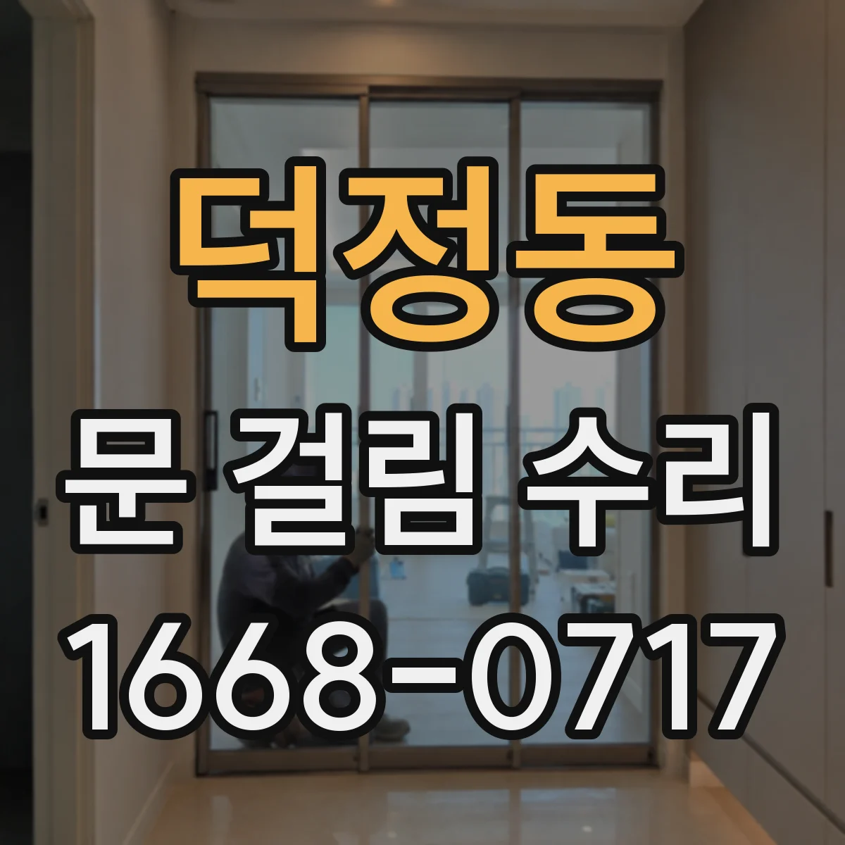 덕정동 문 걸림 수리