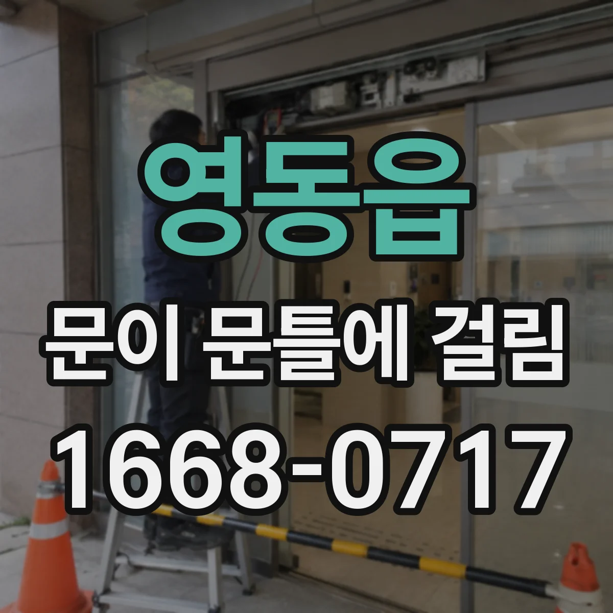 영동읍 문이 문틀에 걸림