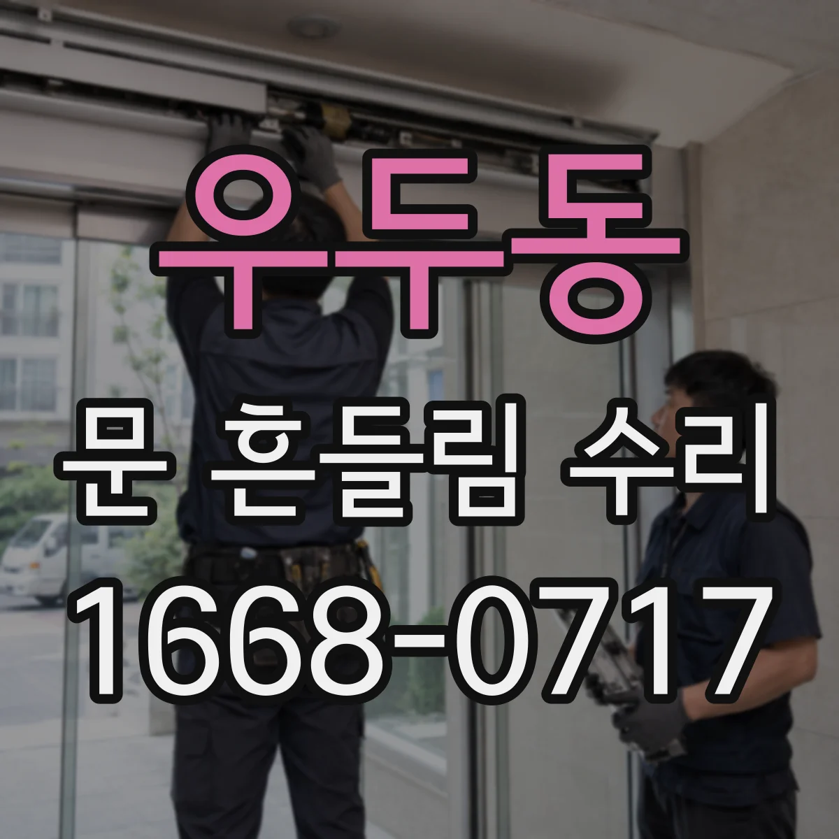 우두동 문 흔들림 수리