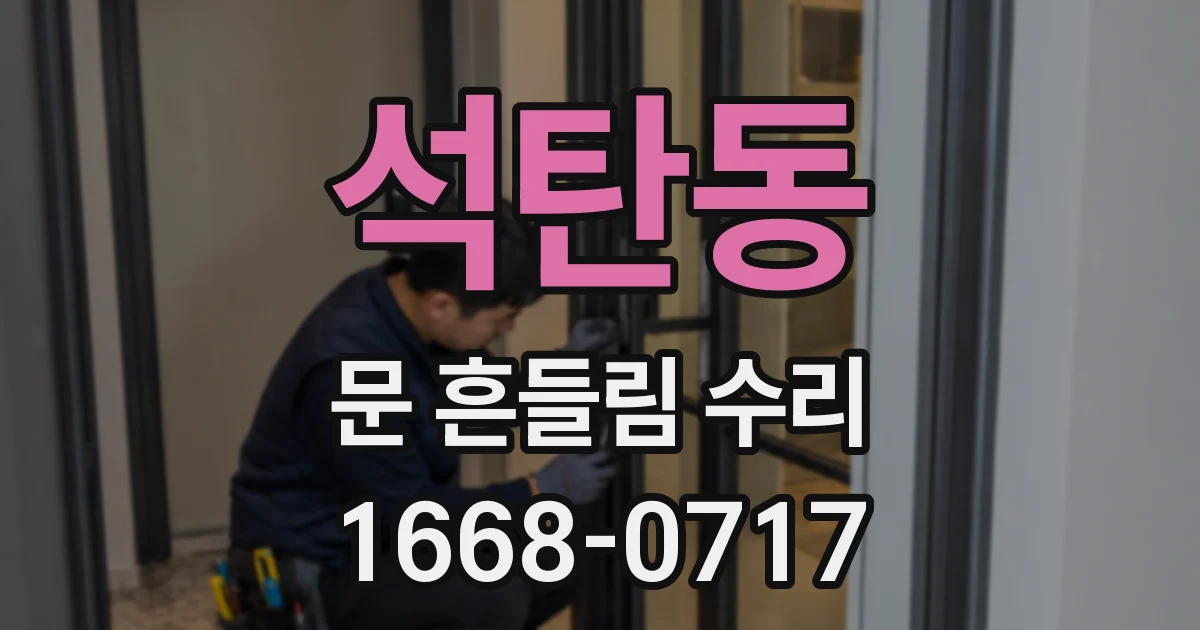 석탄동 문 흔들림 수리