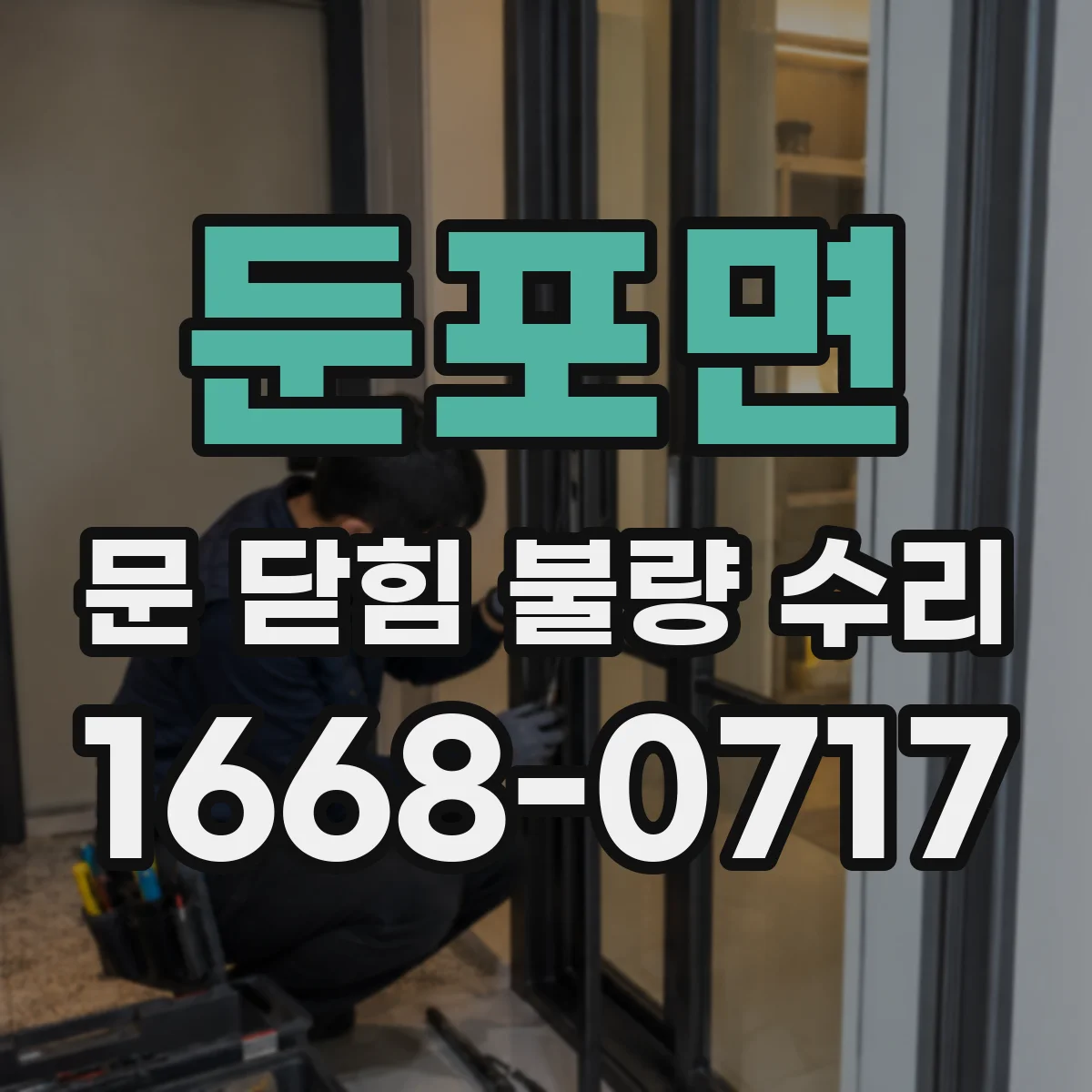 둔포면 문 닫힘 불량 수리