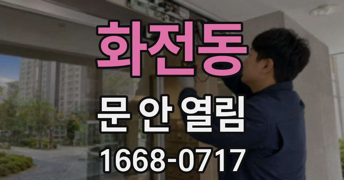 화전동 문 안 열림