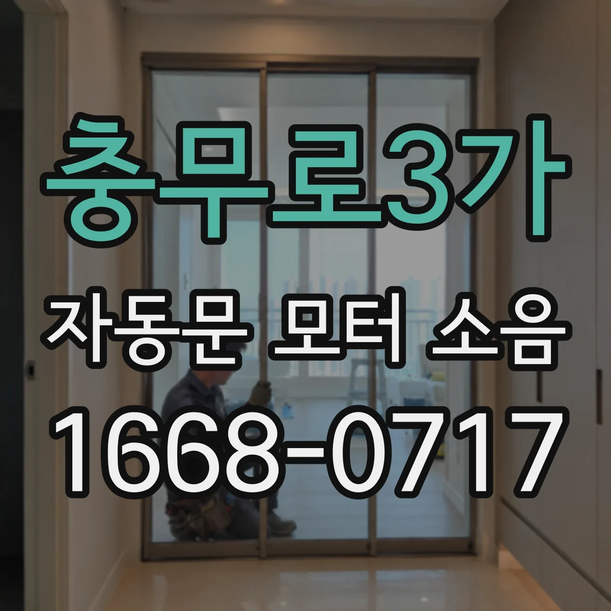 충무로3가 자동문 모터 소음