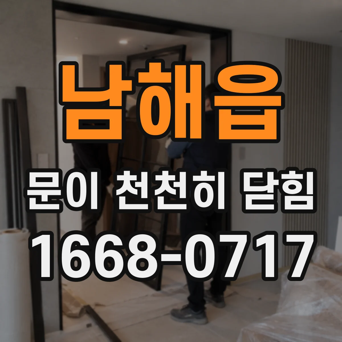 남해읍 문이 천천히 닫힘