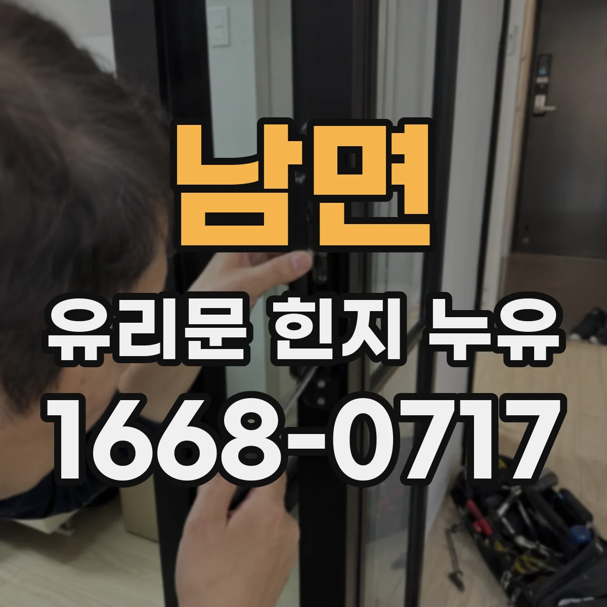 남면 유리문 힌지 누유