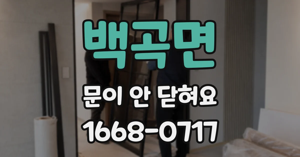 백곡면 문이 안 닫혀요