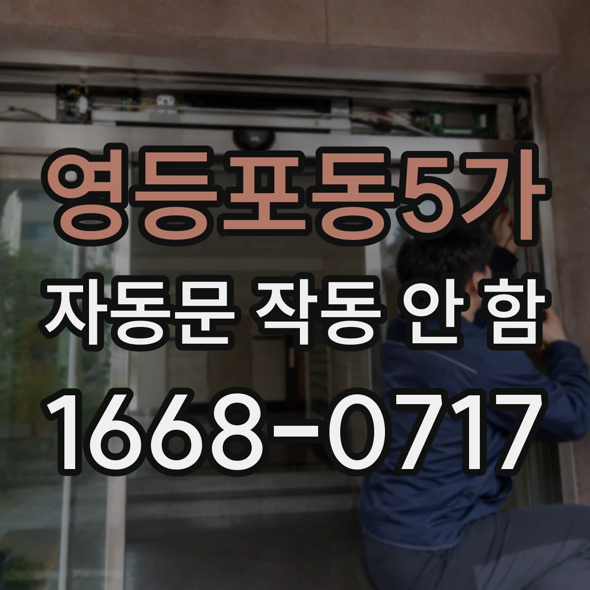 영등포동5가 자동문 작동 안 함
