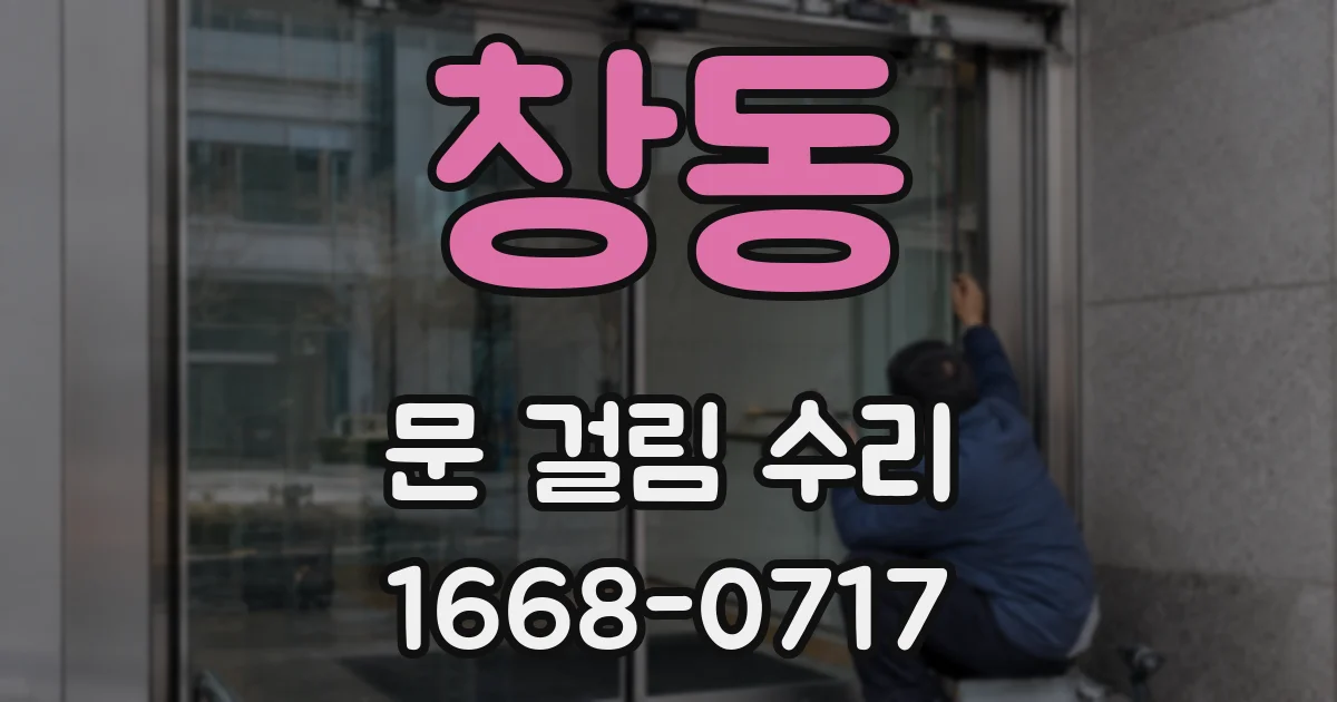 창동 문 걸림 수리