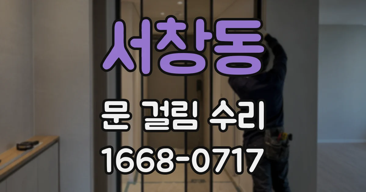 서창동 문 걸림 수리
