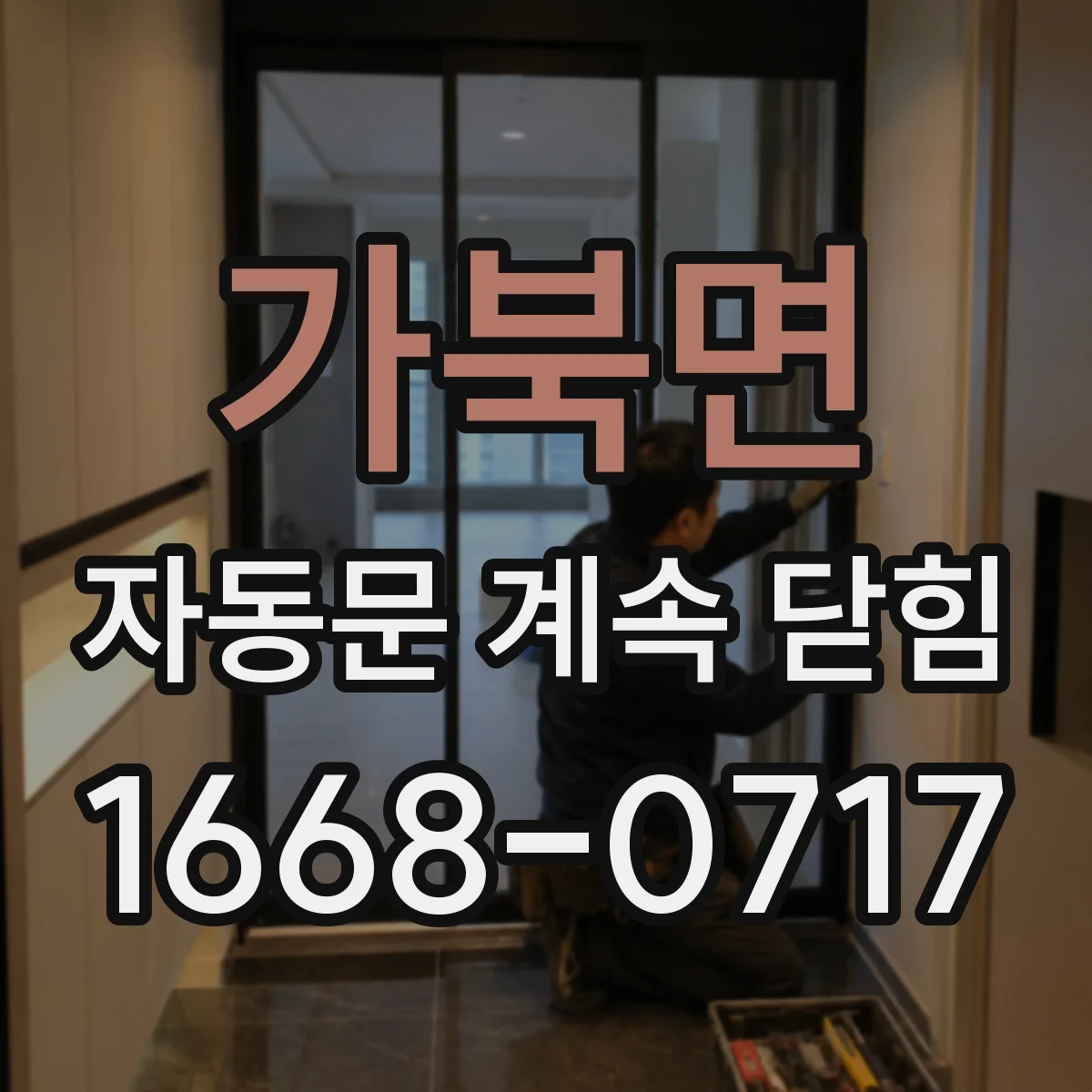 가북면 자동문 계속 닫힘