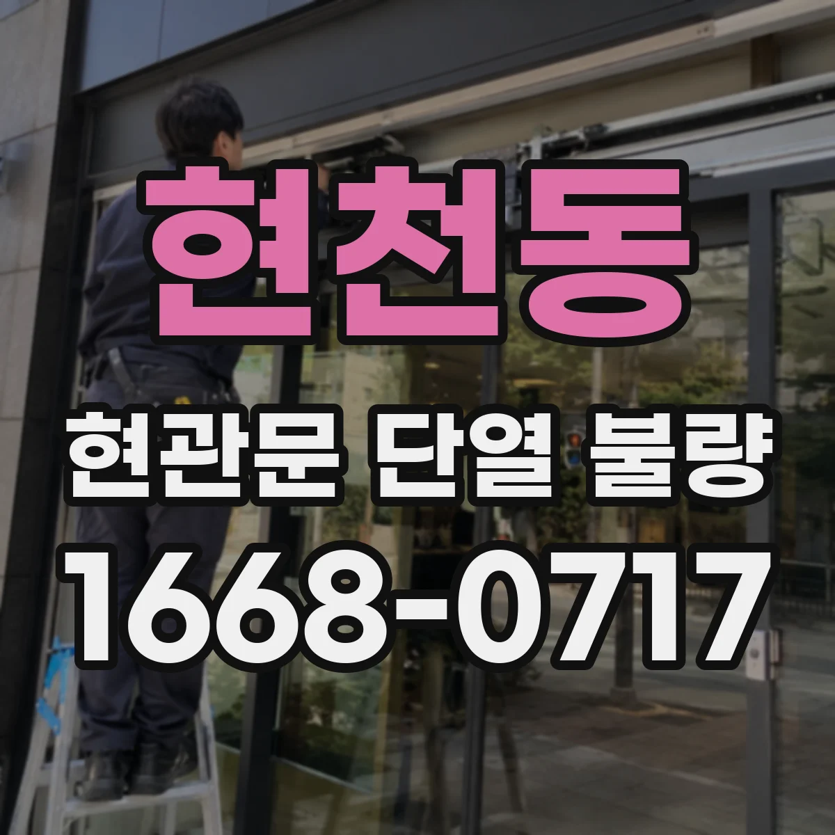 현천동 현관문 단열 불량