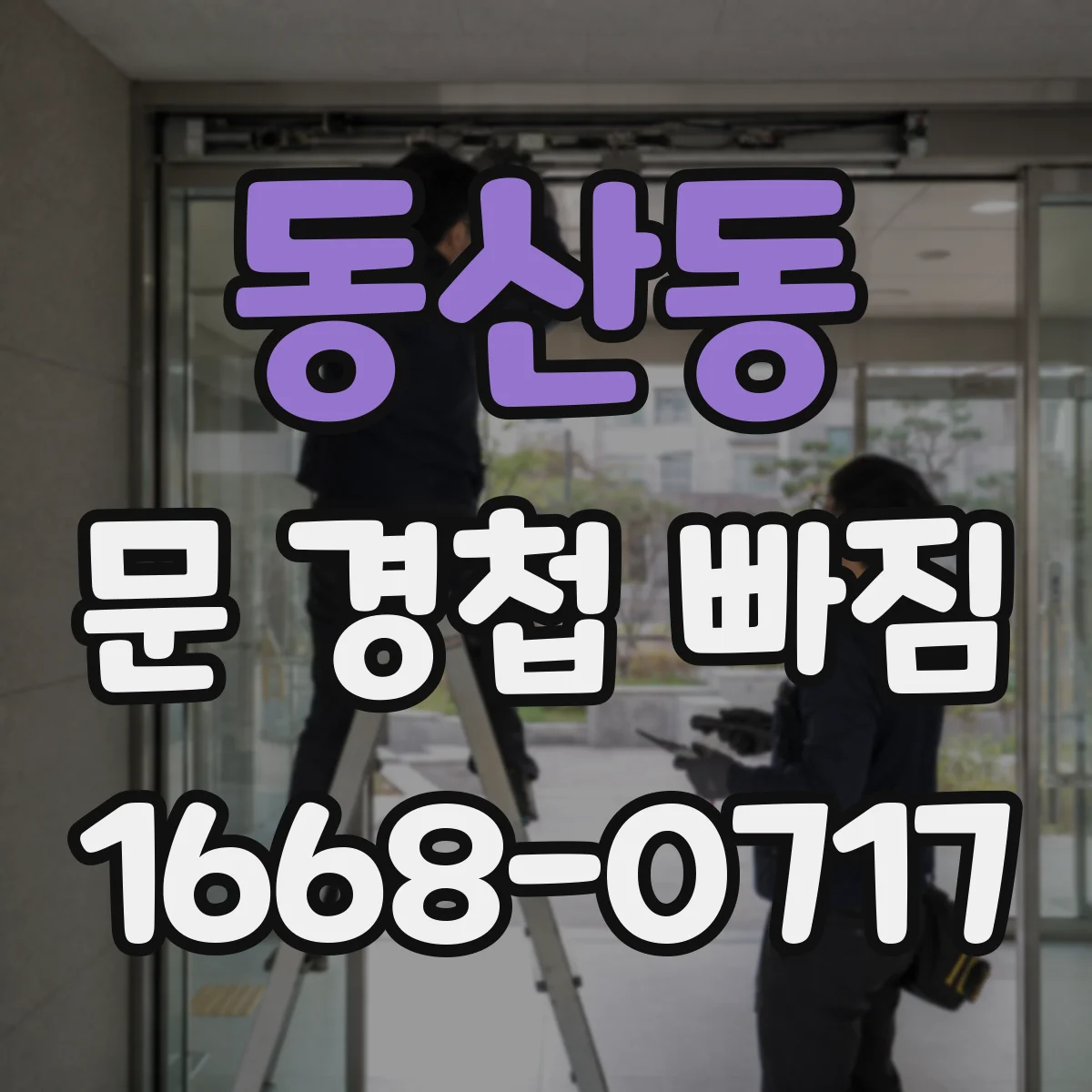 동산동 문 경첩 빠짐