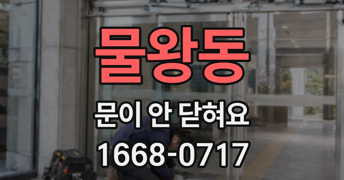 물왕동 문이 안 닫혀요