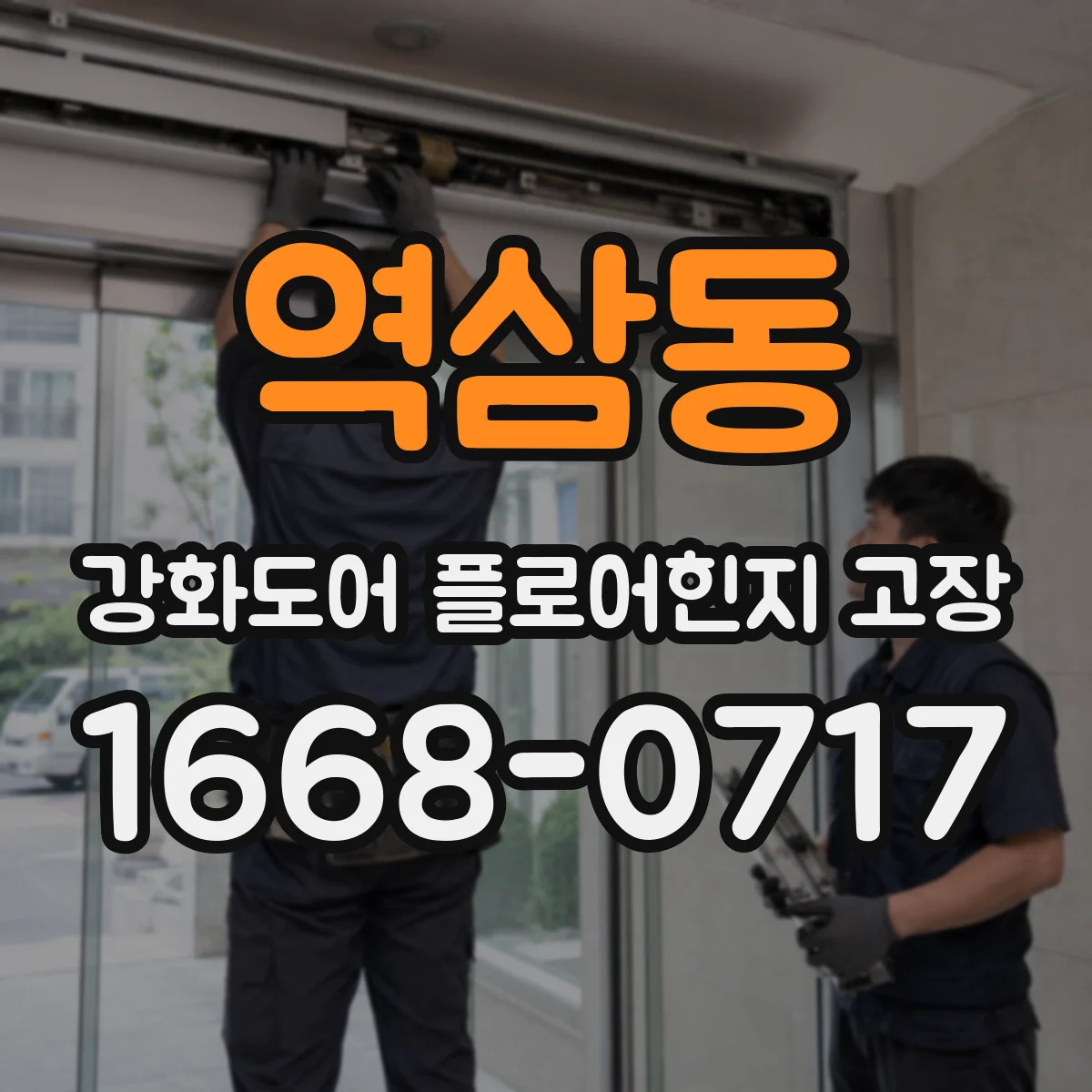 역삼동 강화도어 플로어힌지 고장