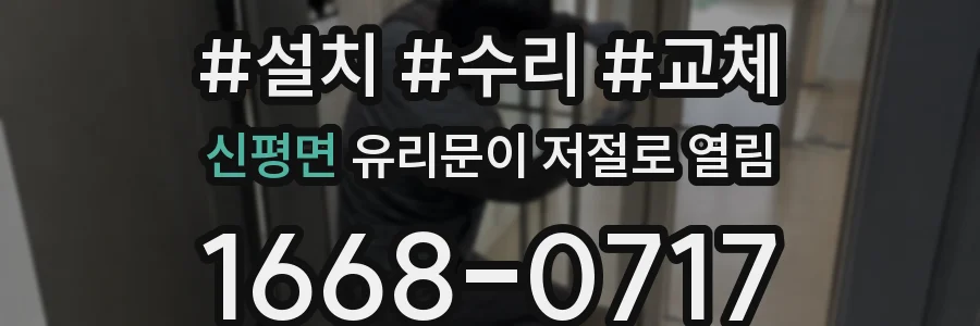신평면 유리문이 저절로 열림