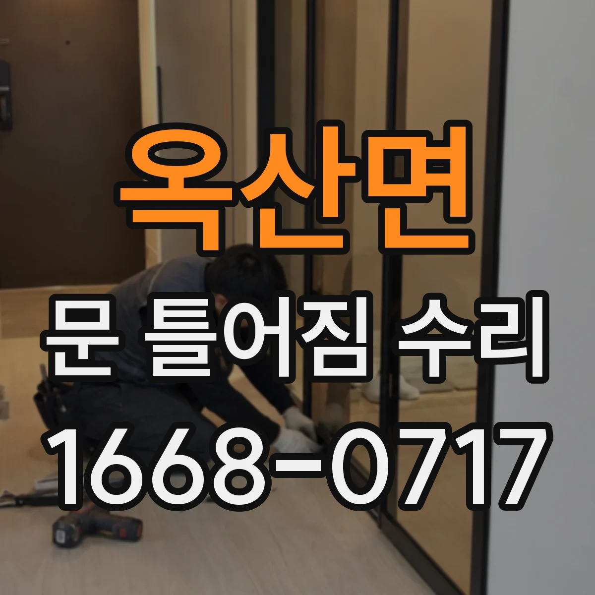 옥산면 문 틀어짐 수리