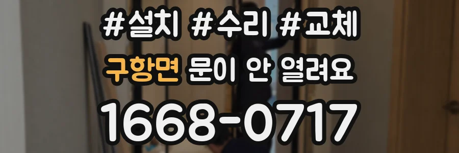 구항면 문이 안 열려요