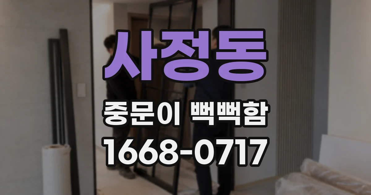 사정동 중문이 뻑뻑함