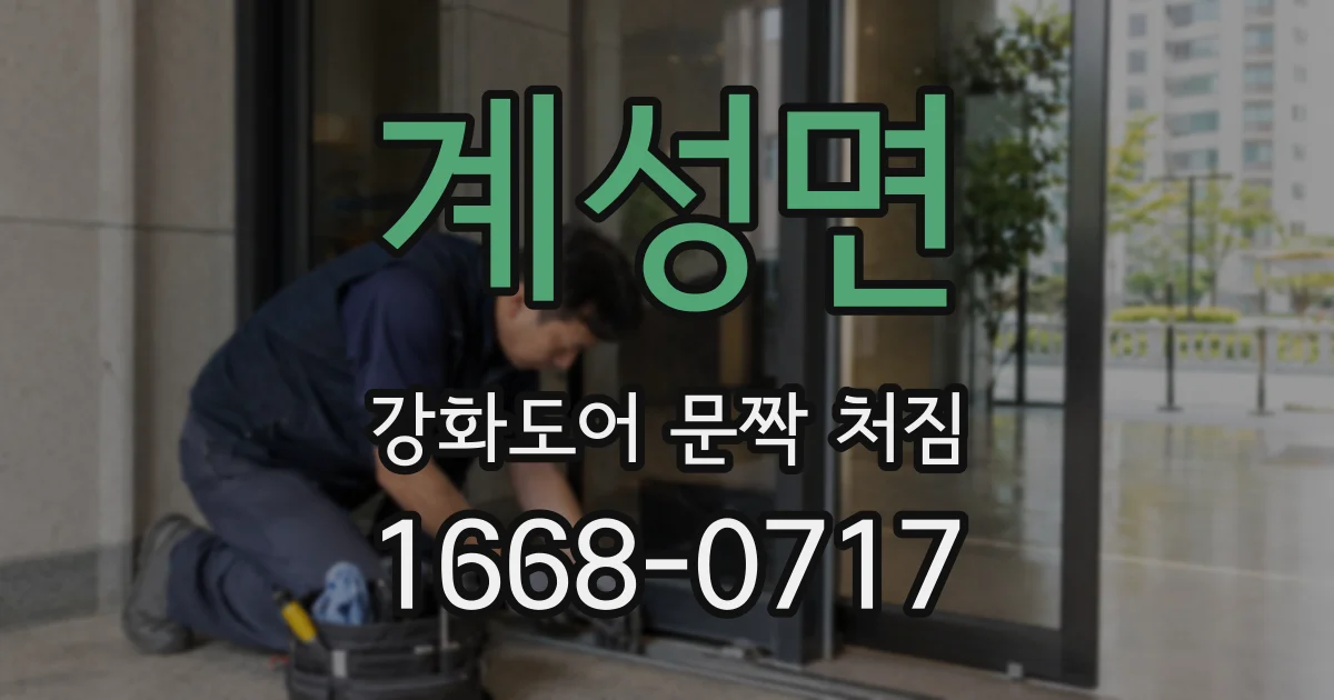 계성면 강화도어 문짝 처짐