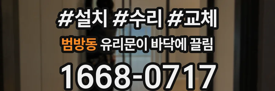 범방동 유리문이 바닥에 끌림
