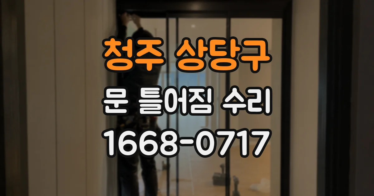 청주 상당구 문 틀어짐 수리