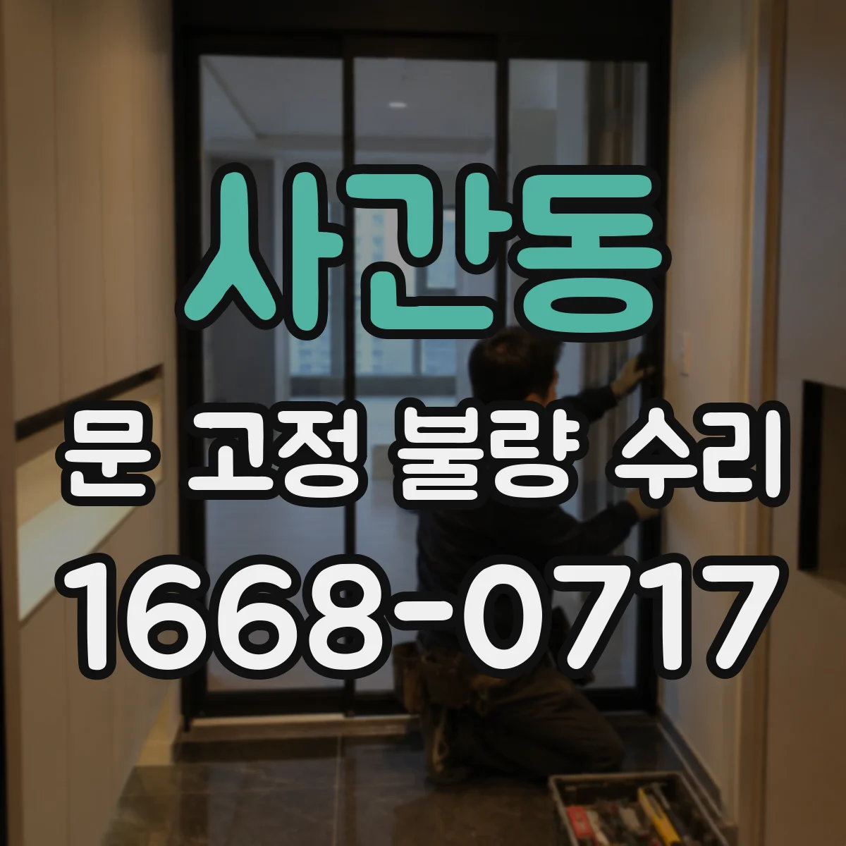 사간동 문 고정 불량 수리 상하 유격 측정값에 따른 부품 확인 가이드