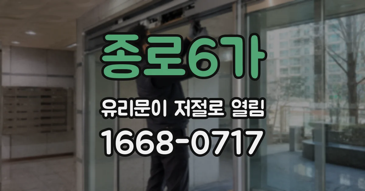 종로6가 유리문이 저절로 열림
