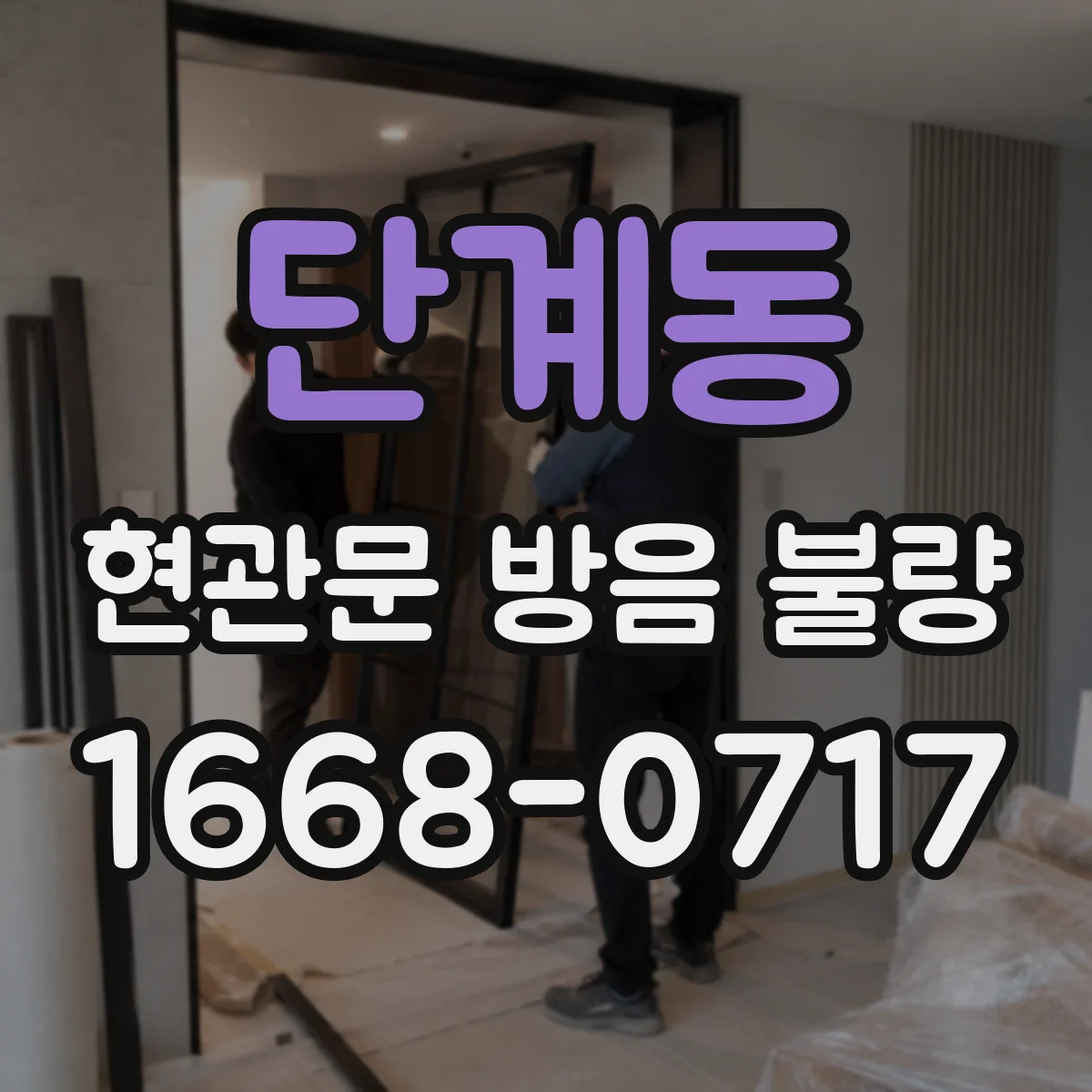 단계동 현관문 방음 불량