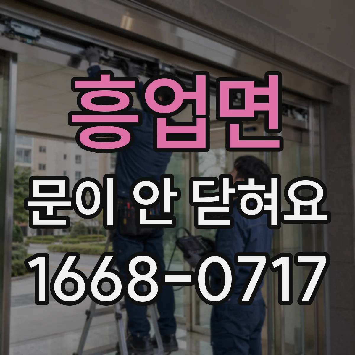 흥업면 문이 안 닫혀요