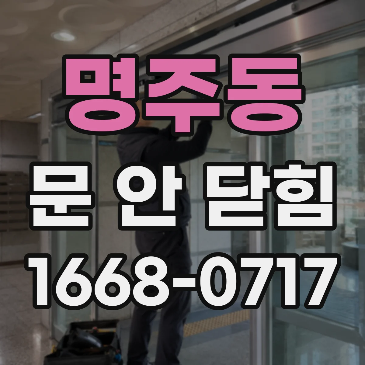 명주동 문 안 닫힘