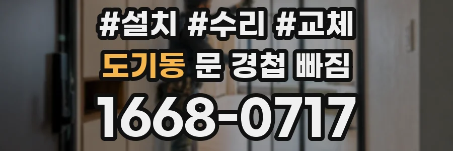 도기동 문 경첩 빠짐