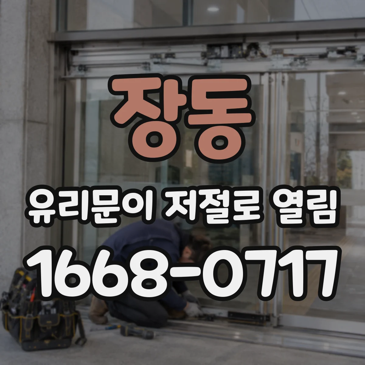 장동 유리문이 저절로 열림