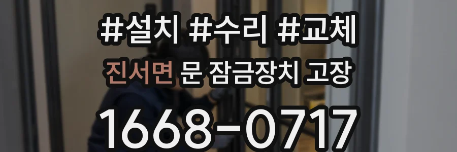 진서면 문 잠금장치 고장