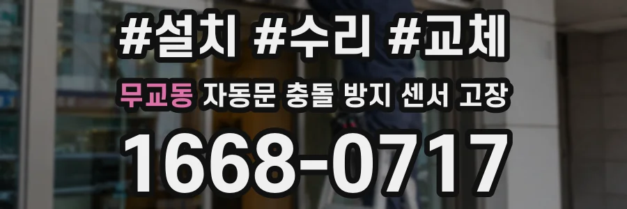 무교동 자동문 충돌 방지 센서 고장