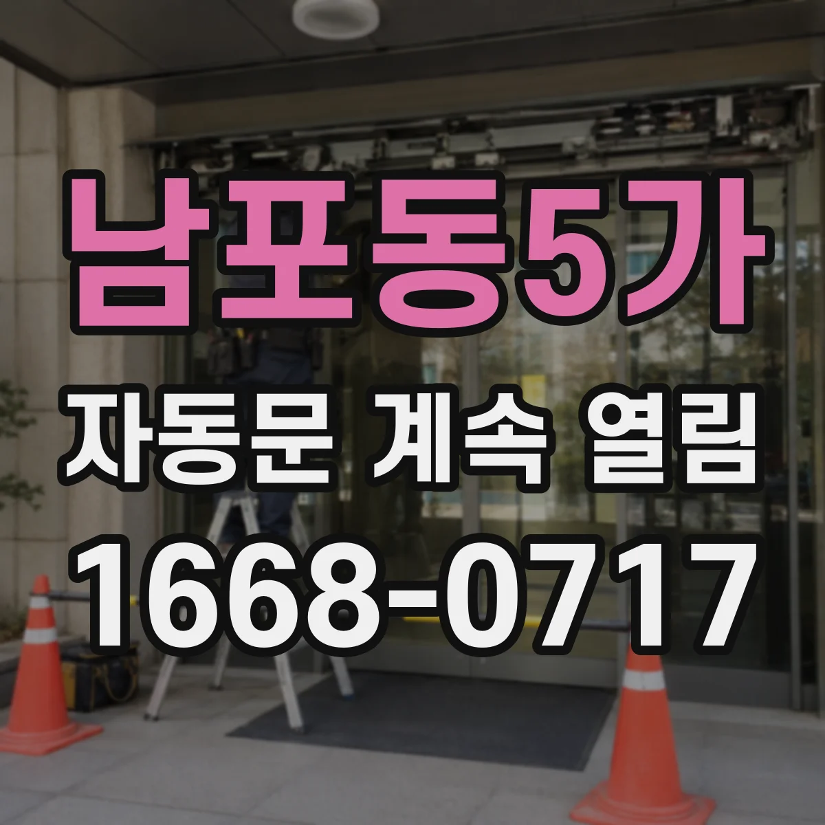 남포동5가 자동문 계속 열림