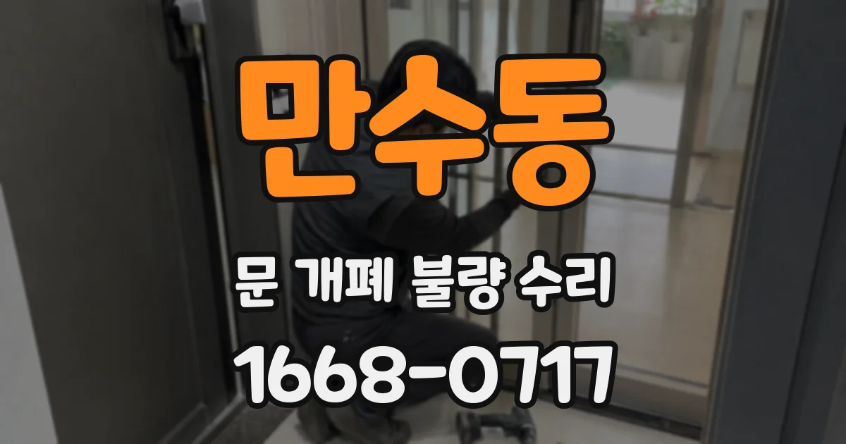 만수동 문 개폐 불량 수리