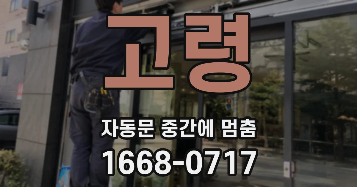 고령 자동문 중간에 멈춤