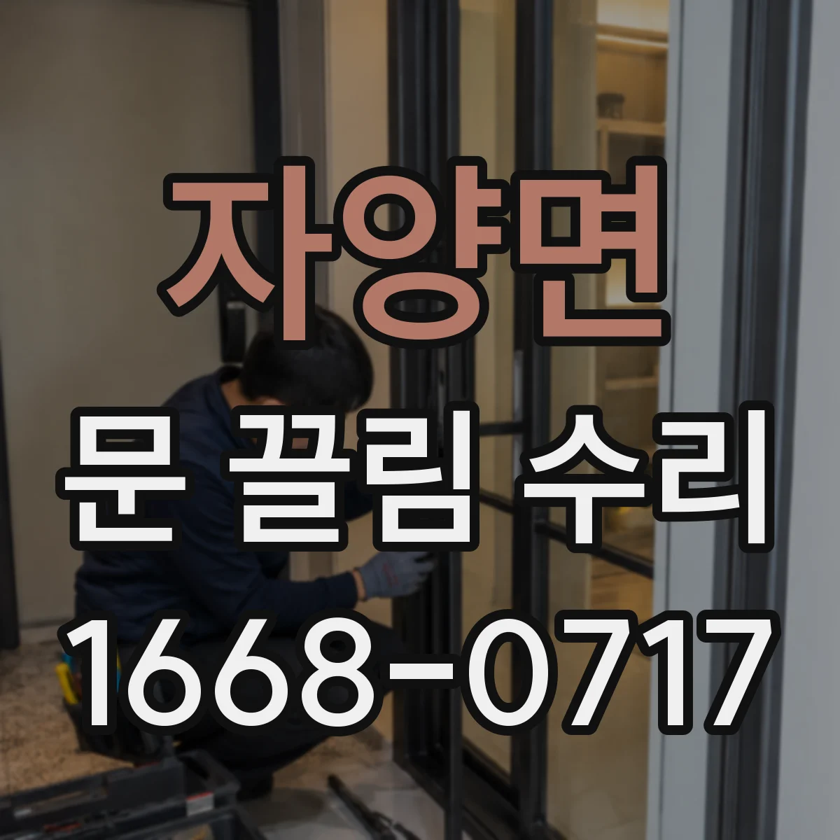 자양면 문 끌림 수리