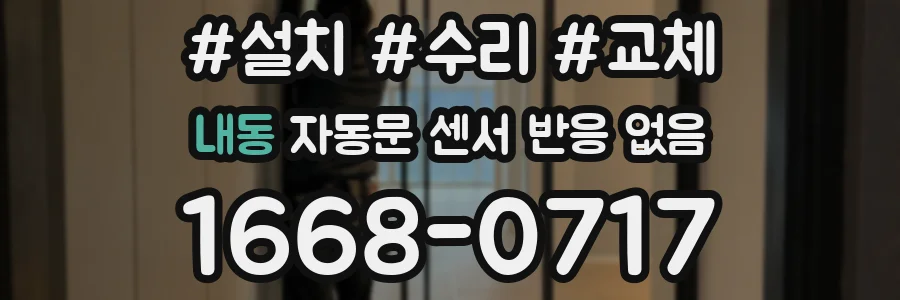 내동 자동문 센서 반응 없음