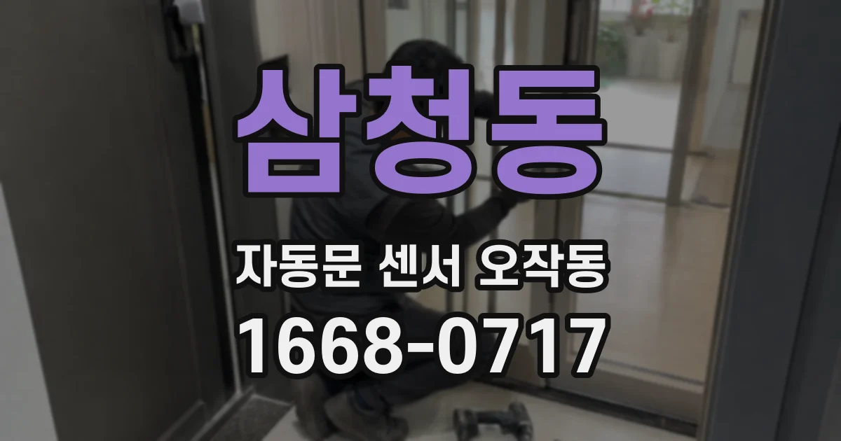 삼청동 자동문 센서 오작동