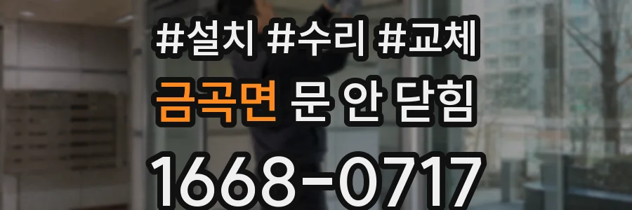 금곡면 문 안 닫힘