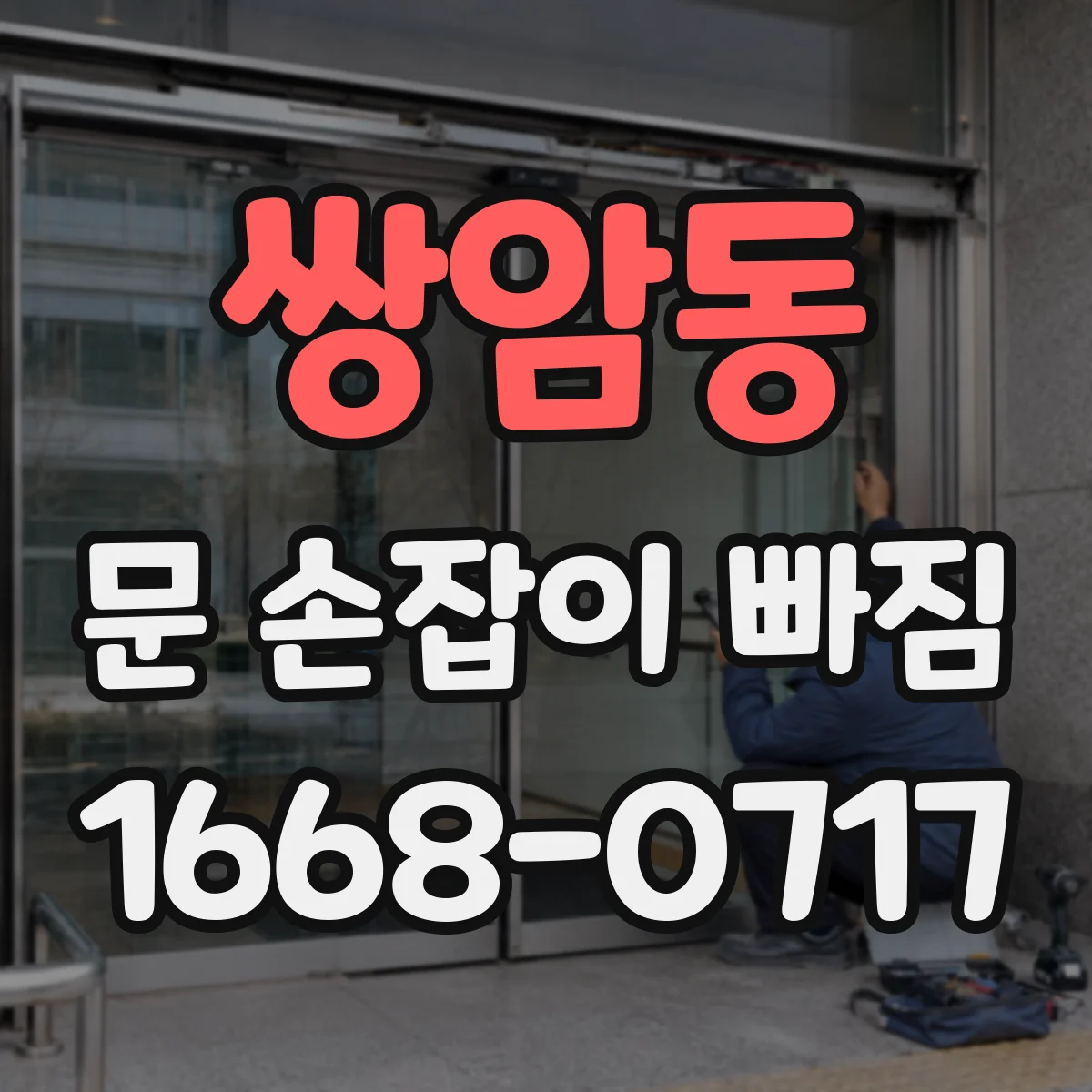 쌍암동 문 손잡이 빠짐
