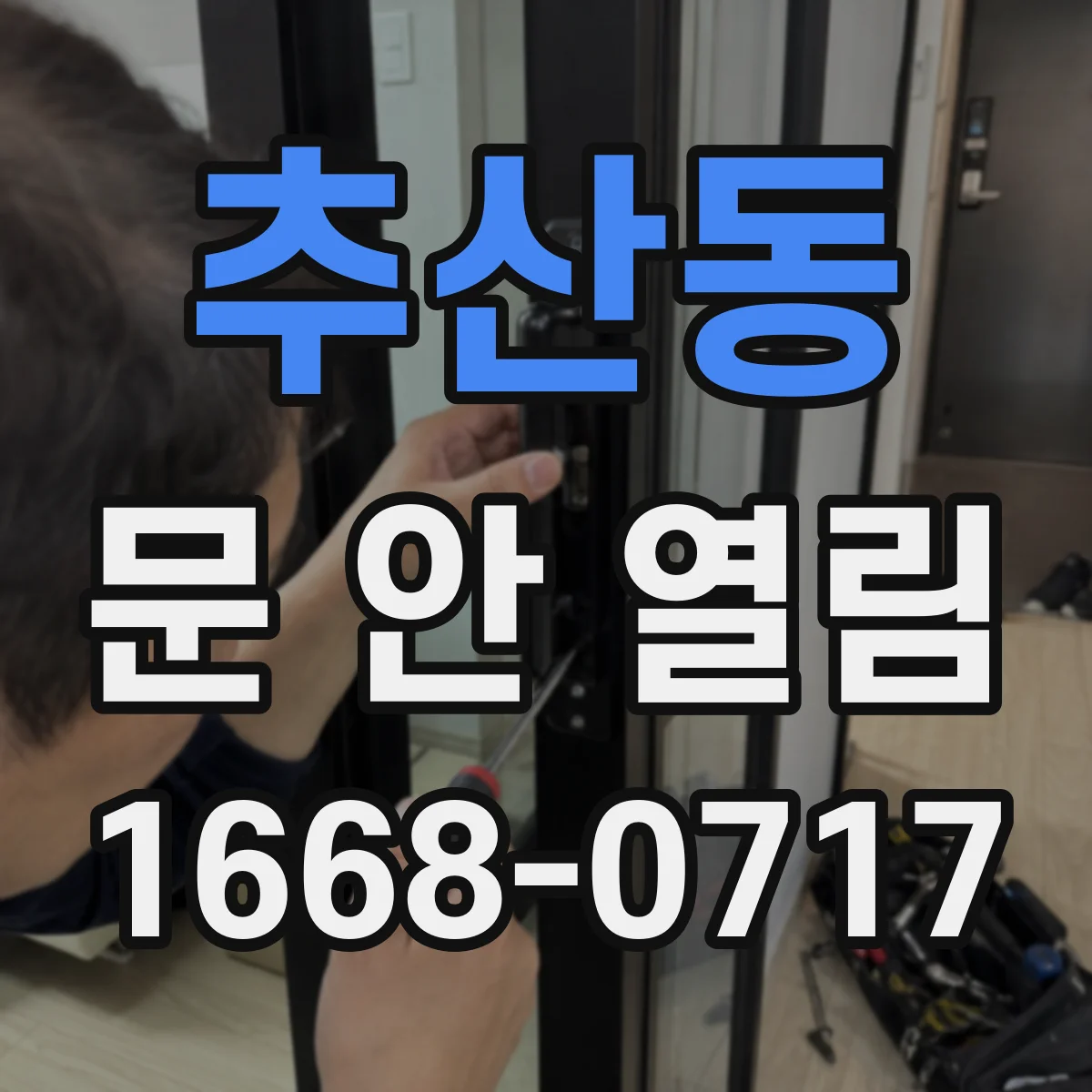 추산동 문 안 열림