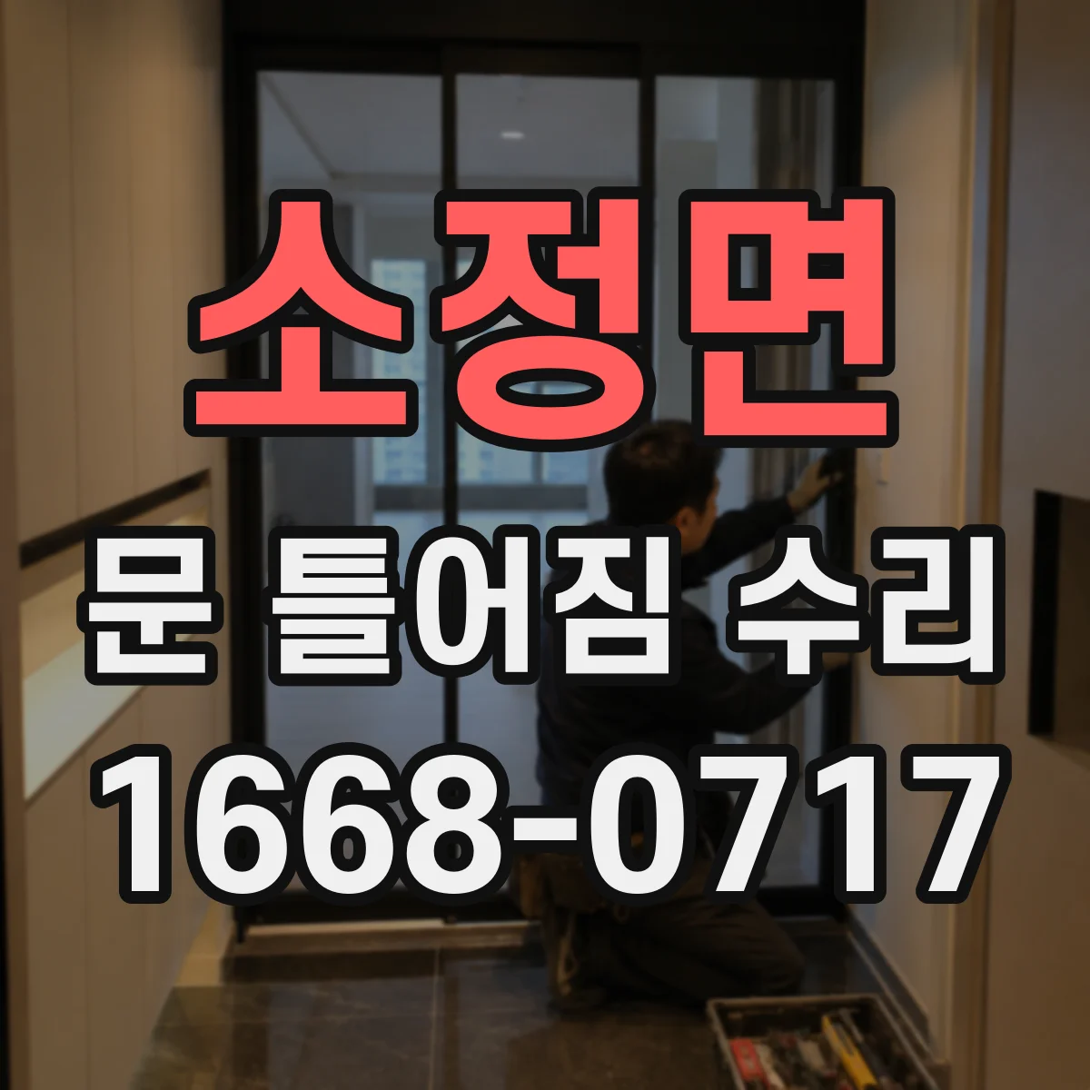 소정면 문 틀어짐 수리