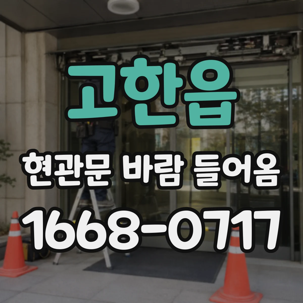 고한읍 현관문 바람 들어옴