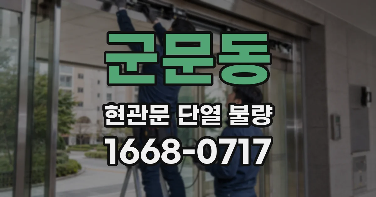 군문동 현관문 단열 불량