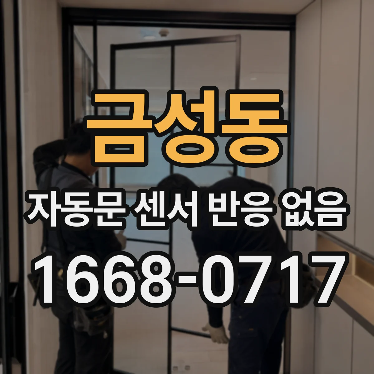 금성동 자동문 센서 반응 없음
