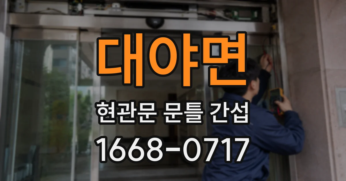 대야면 현관문 문틀 간섭