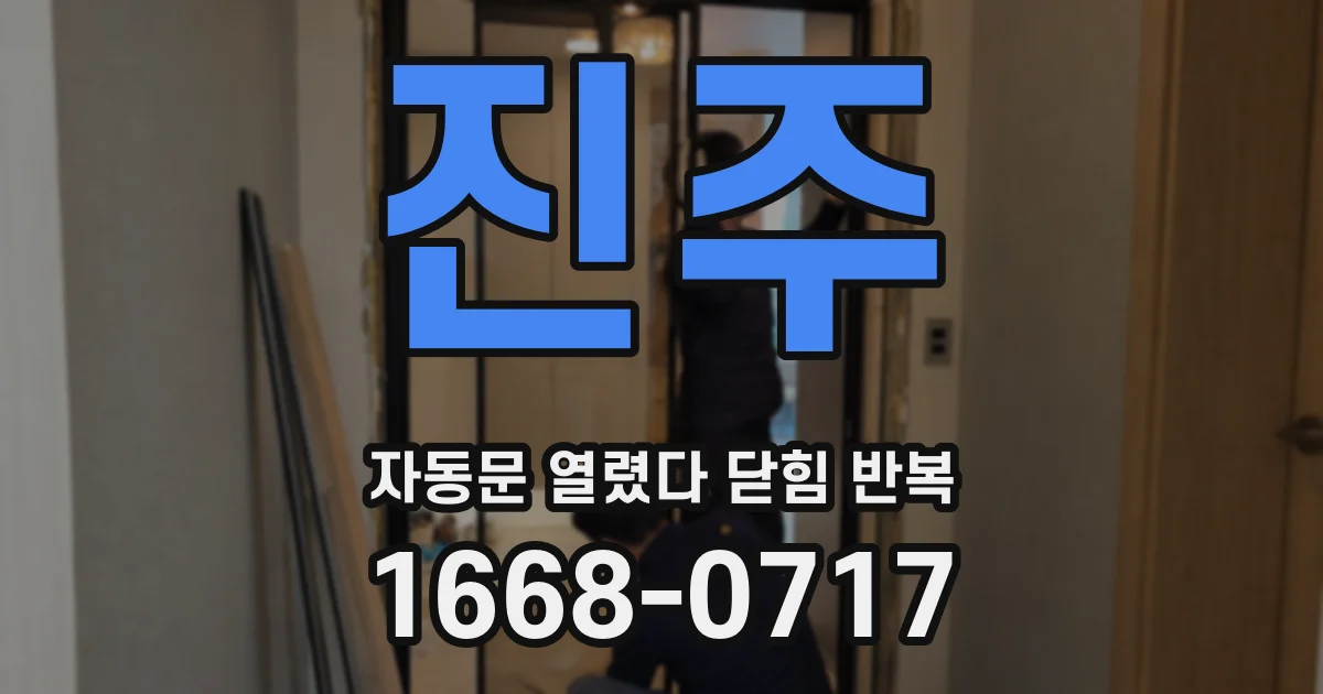 진주 자동문 열렸다 닫힘 반복 증상은 문이 열렸다가 바로 다시 닫히거나, 멈춘 뒤 다시 작동하는 식으로 나타납니다.