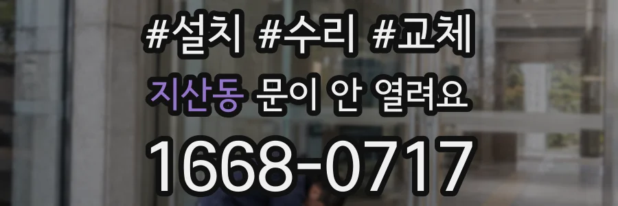 지산동 문이 안 열려요